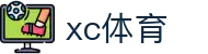 xc sports(中国区)-官方网站